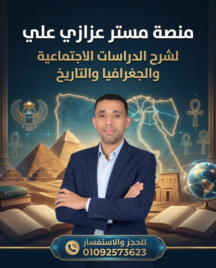 الأستاذ عزازي علي العزازي - أستاذ الدراسات الاجتماعية والجغرافيا والتاريخ